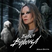 Женя Вилль - Белая Ворона