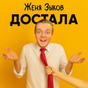 Женя Зыков - Достала