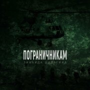 Зинаида Шалагина - Пограничникам