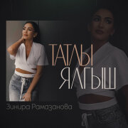 Зинира Рамазанова - Татлы ялгыш