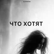 Zlatentsia - Что хотят