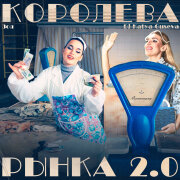 Зоя, Dj Katya Guseva - Королева рынка 2.0 (Dance Version)