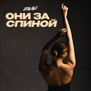 ZOLALI - Они за спиной