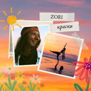 ZORI - КРАСКИ