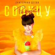 Екатерина Деева - Радуйся солнцу