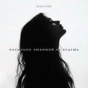 Денис RiDer - Насильно любимой не будешь