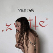 ZWATTE - Убегай