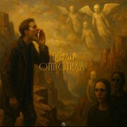 Aars - Боль отпустила