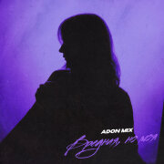 Adon Mix - Вредная, но моя