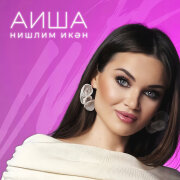 Аиша - Нишлим икэн
