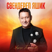 Айдар Галимов - Соендереп яшик