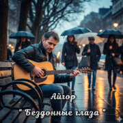 Айгор - Бездонные глаза