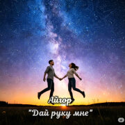 Айгор - Дай руку мне