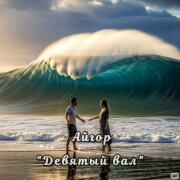 Айгор - Девятый вал