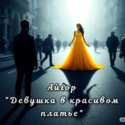 Айгор - Девушка в красивом платье