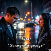 Айгор - Холодный дождь