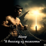 Айгор - Я выхожу из темноты