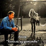 Айгор - Качели из детства