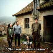 Айгор - Найти и потерять