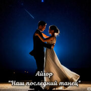 Айгор - Наш последний танец