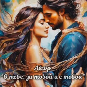 Айгор - О тебе, за тобой и с тобой