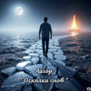Айгор - Осколки снов