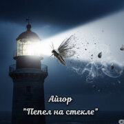 Айгор - Пепел на стекле