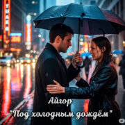 Айгор - Под холодным дождём