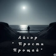 Айгор - Прости прощай