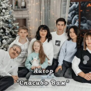Айгор - Спасибо Вам