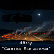 Айгор - Сжигаю все мосты