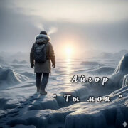 Айгор - Ты моя