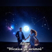 Айгор - Убежим за мечтой