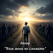 Айгор - Вам меня не сломать