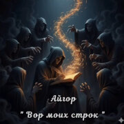 Айгор - Вор моих строк