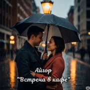 Айгор - Встреча в кафе