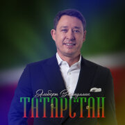 Альберт Валиуллин - Татарстан