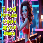 Алекс Ч - Первый раз иду в стриптиз (Веселая песенка)