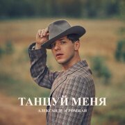 Александр Эгромжан - Танцуй меня