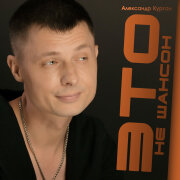 Александр Курган - Это не шансон