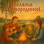 Алексей Ковалёв - Полями да смородиной