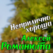 Алексей Романюта - Неприлично хороша