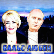 Алёна Росс, Алексей Романюта - Вальс Любви