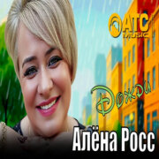 Алёна Росс - Дожди