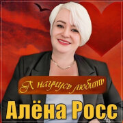 Алёна Росс - Я научусь любить