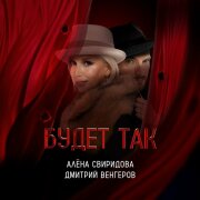 Алёна Свиридова, Дмитрий Венгеров - Будет так (Саундтрек к фильму Красный шёлк)