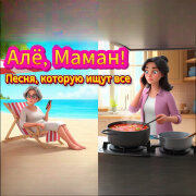 ALEXANDER, MY FAMILY - Алё, маман!