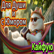 ALEXANDER, MY FAMILY - Кайфую (Веслый шансон)