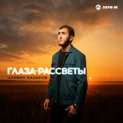 Алибек Казаров - Глаза-рассветы