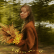 Алиса Кожикина - В своих мыслях